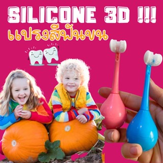 #แปรงสีฟัน ขน silicone 3D !!! #แปรงสีฟันเด็ก #แปรงสีฟันขนนุ่ม #แปรงเด็ก