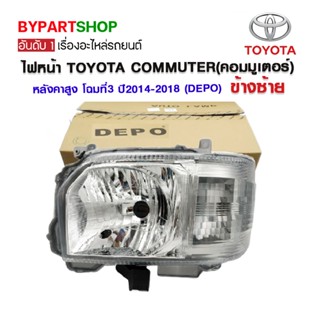 ไฟหน้า TOYOTA COMMUTER(คอมมูเตอร์) หลังคาสูง โฉมที่3 ปี2014-2018 (งานแท้ DEPO)