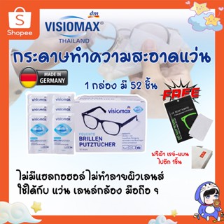 ผ้าเช็ดแว่น 1กล่อง 52ชิ้น Visomax  แถม แผ่นเช็ดแว่นตา เช็ดแว่น แว่น wipe เช็ดแว่น เช็ดกระจก เลนส์กล้อง ทิชชู่ ลด ฝ้า