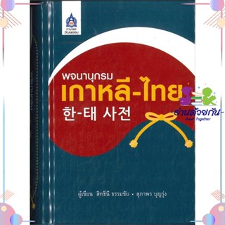 หนังสือ พจนานุกรมเกาหลี-ไทย สนพภาษาและวัฒนธรรม สสท. หนังสือพจนานุกรม #อ่านด้วยกัน สินค้าพร้อมส่ง