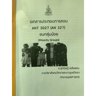 ANT3027 (AN327) ชนกลุ่มน้อย