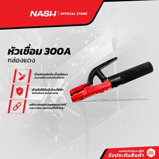 NASH หัวเชื่อม 300A กล่องแดง |ZWF|