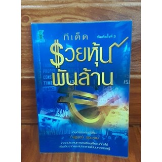 ทีเด็ด รวยหุ้นพันล้าน (ณัฐวุฒิ รุ่งวงษ์)