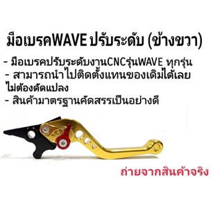 มือเบรค มือเบรคแต่ง (ปรับระดับ) WAVE (ดิสเบรค) ทุกรุ่น สีทอง