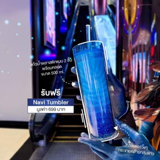 Avatar 2 แก้วน้ำพลาสติคแบบ 2 ชั้น ของแท้ จากโรงหนังเมเจอร์ / พร้อมหลอด ขนาด 500 ml. อวตาร