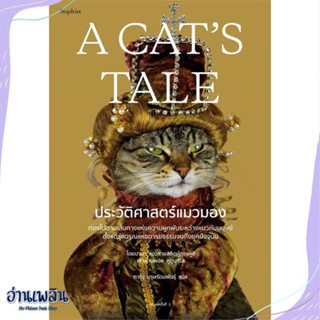 หนังสือ A Cats Tale ประวัติศาสตร์แมวมอง สนพ.Sophia หนังสือบทความ/สารคดี #อ่านเพลิน