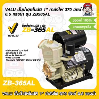 VALU ปั๊มน้ำอัตโนมัติ 1" กำลังไฟ 370 วัตต์ 0.5 เเรงม้า รุ่น ZB365AL ของแท้ 100%