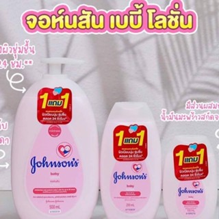 1แถม1Johnson’sจอห์นสันเบบี้โลชั่นบำรุงผิวกาย ขนาด100/200/500มล.สีชมพู