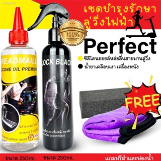 น้ำมันลู่วิ่งไฟฟ้า Perfect silicone oil Premium ซิลิโคนออยล์ชนิดเข้มข้นขนาด250มลและน้ำยาเคลือบ250มล ช่วยยืดอายุการใช้งาน