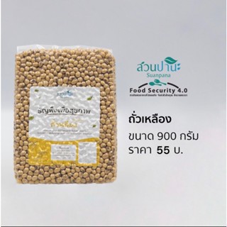 ถั่วเหลือง(Soybean) Non GMO 900 กรัม