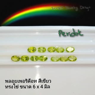 6x4 มิล พลอยเพอริด็อท สีเขียว ทรงไข่ เหมาะทำฝังพลอย ต่างหู แหวนพลอย จี้ สร้อยข้อมือ พลอยแท้ธรรมชาติ ราคาต่อเม็ด