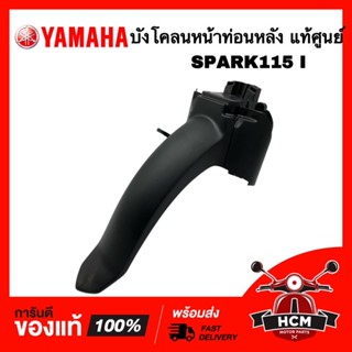 บังโคลนหน้า สปาร์ค115 I / SPARK115 I แท้ศูนย์ 💯 1FC-F1556-01 บังโคลนหน้าท่อน B / บังโคลนหน้าท่อนหลัง