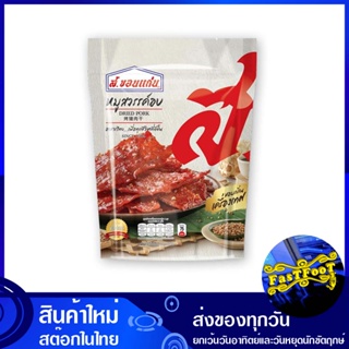 หมูสวรรค์อบ 200 กรัม ส.ขอนแก่น S. Khon Kaen Baked Pork หมููสวรรค์ อบ หมูสวรร