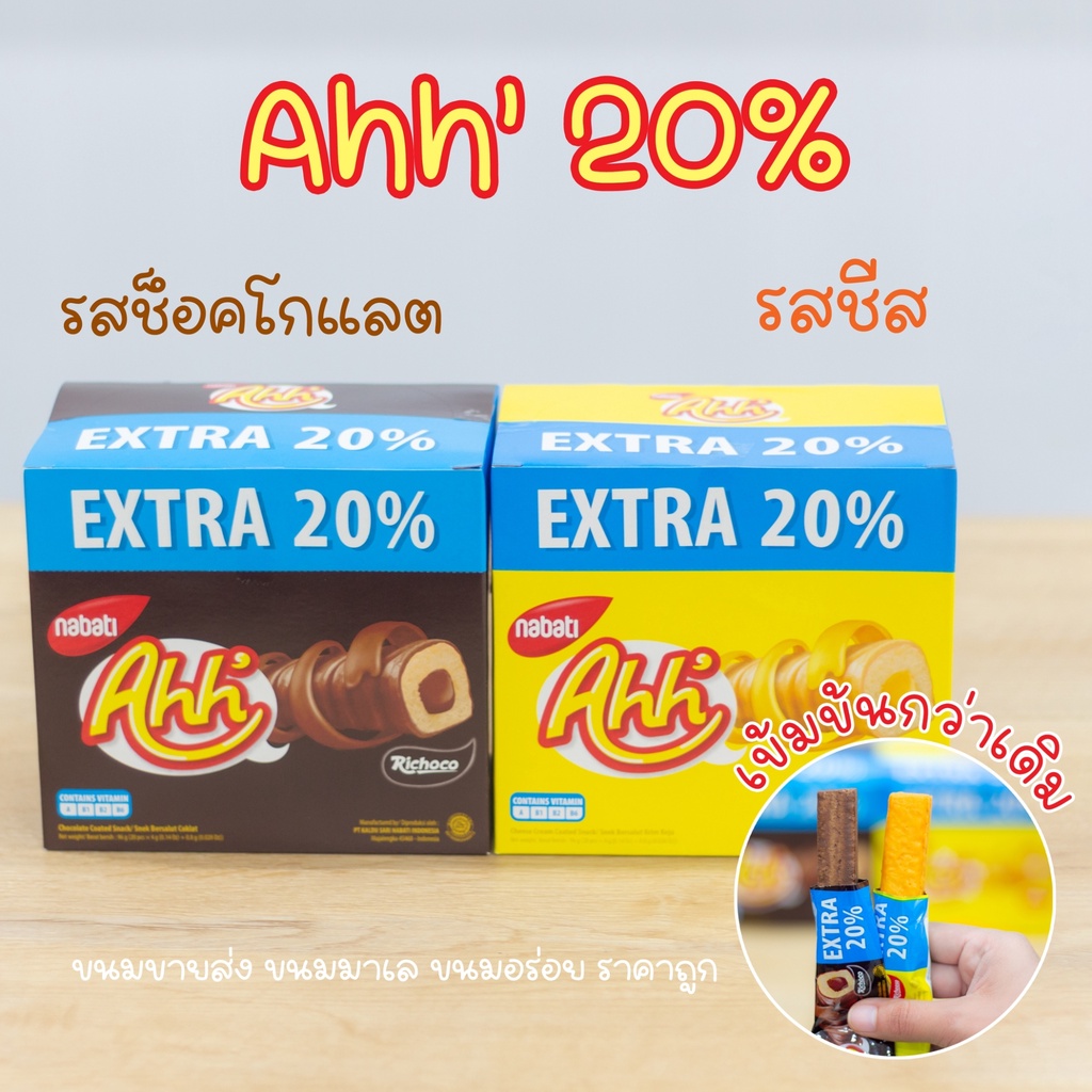 Ahh' Nabati ขนมข้าวโพดอบกรอบ ชีสแท่ง เคลือบชีส / เคลือบช็อกโกแลต เพิ่มปริมาณ 20% 1กล่อง 20 ชิ้น