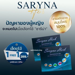 Saryna Herb ซารีน่า เฮิร์บ อาหารเสริมผู้หญิง อาหารเสริมสำหรับผู้หญิง อาหารเสริมวัยทอง อาหารเสริมสำหรับวัยทอง 40 เม็ด