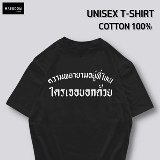 [ปรับแต่งได้]ซื้อ 5 ฟรี 1 กระเป๋าผ้าสุดน่ารัก เสื้อยืดคำพูดกวนๆ ความพยายามอยู่ที่ไหน ใส่ได้ทั้ง ชาย หญิง เนื้อผ้าเก_42