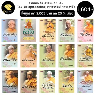 หนังสือ ธรรมะ จากสวนโมกข์ ท่านอาจารย์ พุทธทาส ภิกขุ พระธรรมโกศาจารย์ (ในชุด มี15เล่ม ราคา 2,005 ลดพิเศษ เพียง 1,604 บาท)