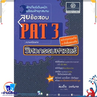 หนังสือ ลุยข้อสอบ PAT 3 ฉ.ปรับปรุงเพิ่มแนวข้อสอบ สนพ.พ.ศ.พัฒนา หนังสือคู่มือเรียน หนังสือเตรียมสอบ