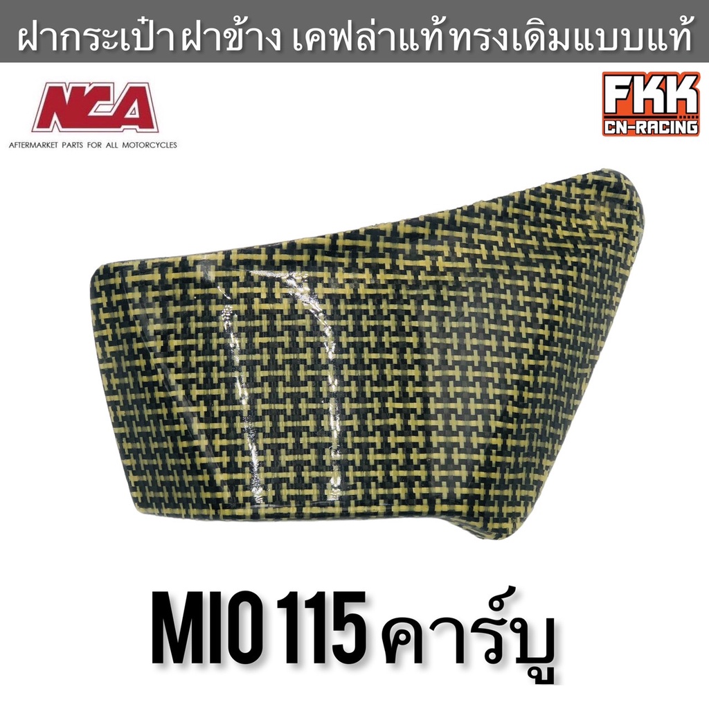ฝาข้าง ฝากระเป๋า Mio115 คาร์บู เคฟล่าแท้ เคลือบอย่างดี งาน NCA มีโอ115