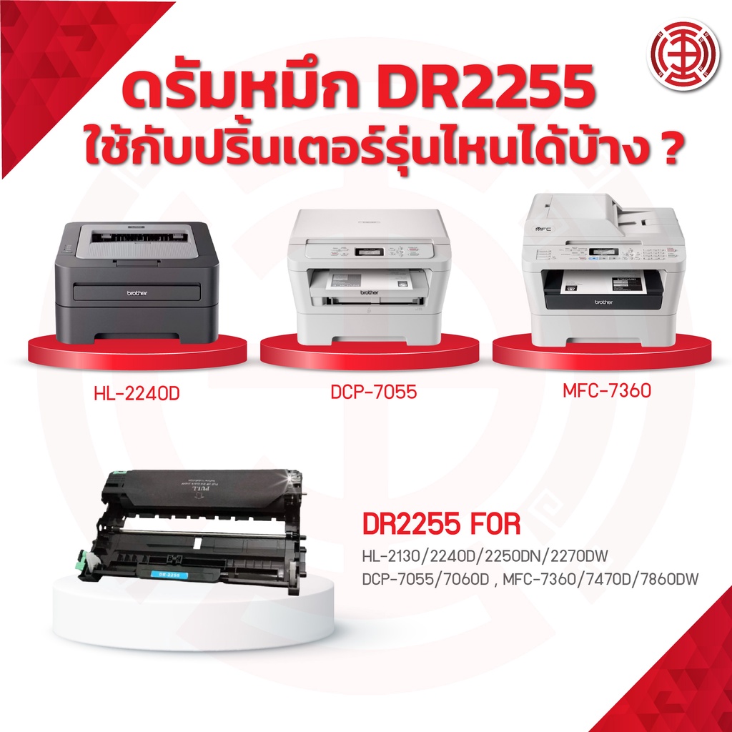 Brother ดรัม DR-2255 DR2255 2255 D2255 D-2255 สีดำ FOR PRINTER Brother HL-2130 จัดส่งไว