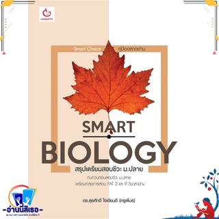 หนังสือ Smart Biology สรุปเตรียมสอบชีวะ ม.ปลาย สนพ.GANBATTE หนังสือคู่มือเรียน หนังสือเตรียมสอบ