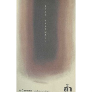 หนังสือ ถ้ำ : A Caverna (ปกอ่อน) สนพ.ไลบรารี่ เฮ้าส์ หนังสือวรรณกรรมแปล สะท้อนชีวิตและสังคม