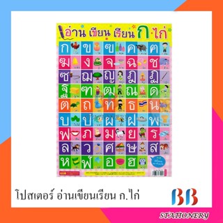 โปสเตอร์ อ่าน เขียน เรียน ก ไก่ (ใช้ร่วมกับปากกาพูดได้)