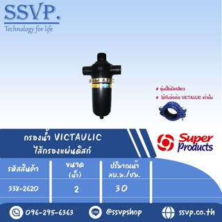 กรองน้ำ VICTAULIC ไส้กรองแผ่นดิสก์ รุ่น SPVD ขนาด 2" รหัสสินค้า 338-2620 บรรจุ 1 ตัว