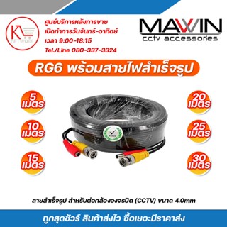 Mawin สาย RG6 สำเร็จรูปพร้อมสายไฟ ขนาด 4.0mm ความยาวสาย 5 เมตร / 10 เมตร / 15 เมตร / 20 เมตร / 25 เมตร / 30 เมตร