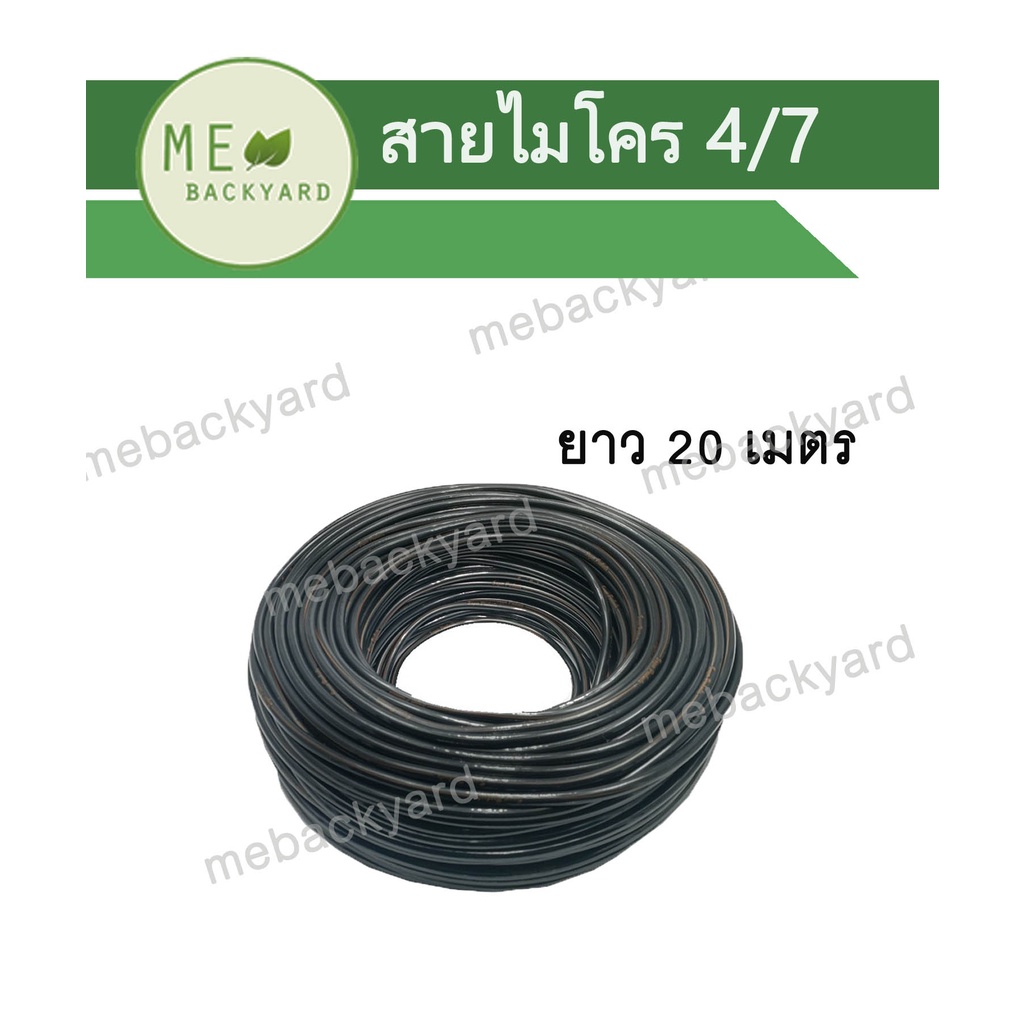 AD-202 สายไมโคร ระบบน้ำ ขนาด 4/7mm ยาว 20 เมตร