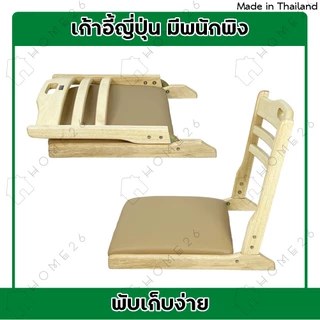 Home26 เก้าอี้ญี่ปุ่น สมาธิ นั่งพื้น ไม้ยางพารา พับเก็บได้ รุ่นเบาะPVC สีครีม