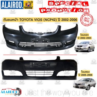 กันชนหน้า กันชนหลัง TOYOTA VIOS โฉมแรก ปี 2002-2004 ,VIOS โฉมสอง ปี 2005-2006 งาน OEM