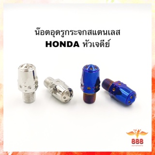 น๊อตอุดรูกระจกสแตนเลส Honda