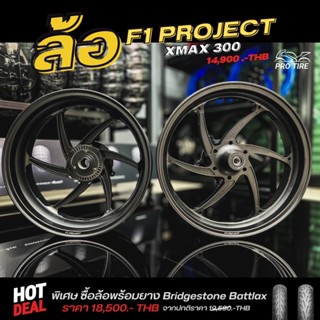 ล้อ F1 Project ใส่รถรุ่น XMAX300 สีดำ พร้อมส่ง🔥‼️