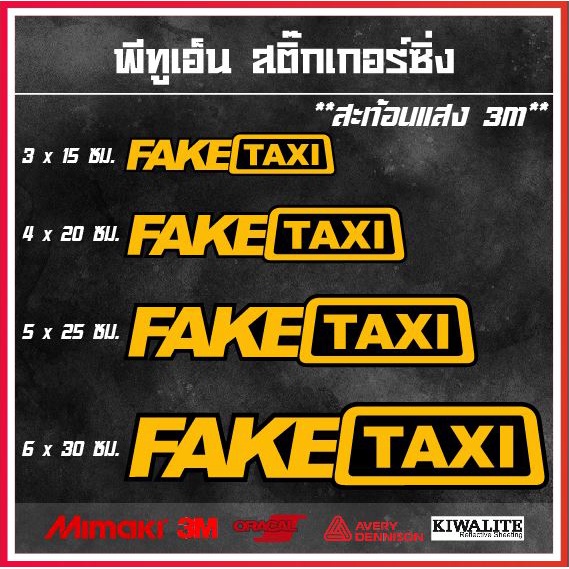 สติ๊กเกอร์ติดรถ FAKE TAXI สติ๊กเกอร์ติดรถ สติ๊กเกอร์คำกวน