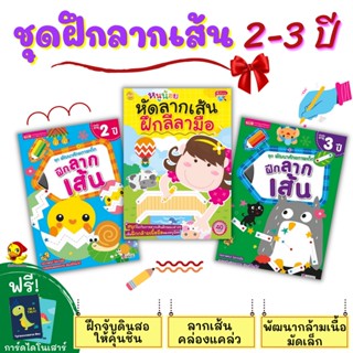 🔥โค้ดแถม🔥💓ชุดฝึกลากเส้น 2-3 ขวบ พัฒนาศักยภาพเด็ก  พัฒนากล้ามเนื้อมัดเล็ก ลีลามือ เด็กอนุบาล แถม