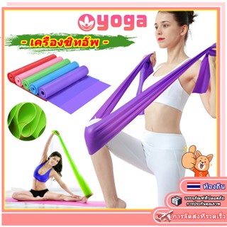 𝗬𝗢𝗚𝗔 ยางยืดพิลาทิส ยางยืดออกกำลังกาย สายแรงต้าน Yoga Band