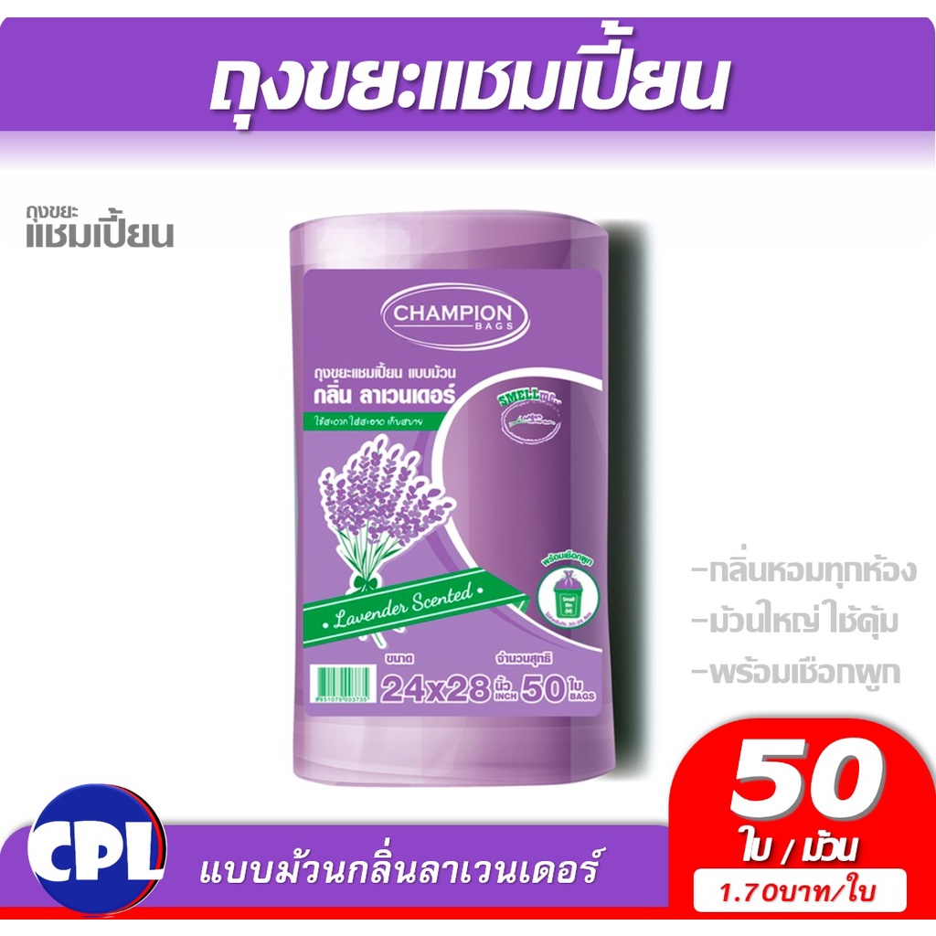 Champion ถุงขยะกลิ่นหอม ,แชมเปี้ยน ลาเวนเดอร์ม้วนใหญ่ 24x28นิ้ว 50 ใบ คุ้มค่ากว่า