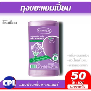 Champion ถุงขยะกลิ่นหอม ,แชมเปี้ยน ลาเวนเดอร์ม้วนใหญ่ 24x28นิ้ว 50 ใบ  คุ้มค่ากว่า