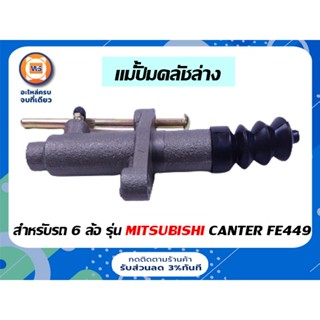 Mitsubishi แม่ปั้มคลัชล่าง  สำหรับรถ 6 ล้อรุ่น แคนเตอร์ เครื่อง FE449 ขนาด 7/8"