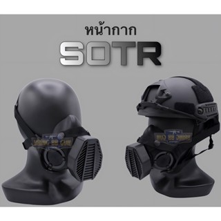 หน้ากาก SOTR (หน้ากากกันก๊าซพิษ) ⚠️ไม่สามารถใช้งานได้จริง⚠️ สำหรับใส่เล่น หรือ คอสเพลย์