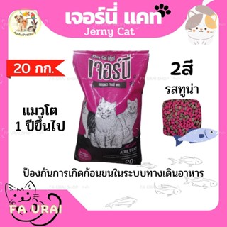 อาหารแมวเจอร์นี่ เจอร์นี่แคท แมวโต1ปีขึ้นไป 20กก. JERNY CAT