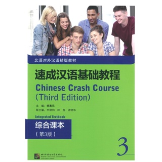 速成汉语基础教程 综合课本3（第3版）Chinese Crash Course: Integrated Textbook 3 (Third Edition)