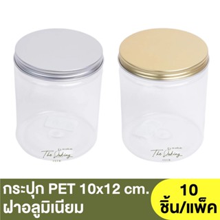 กระปุก PET 10x12 ซม. ฝาอลูมิเนียม 945ml. ( 1913020 , 1913021 )