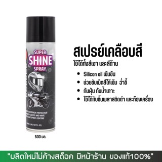 8-31 ส.ค. "AUGM20" สเปรย์เคลือบสี MMC Super Shine Spray ใช้ได้ทั้งสีเงา และสีด้าน ขนาด 500 มล.