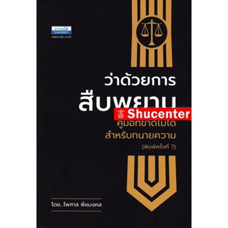 Sว่าด้วยการสืบพยาน คู่มือสำหรับทนายความ ไพศาล พืชมงคล