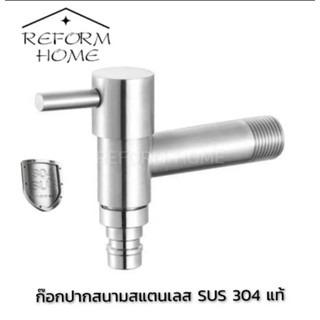 Reform home ก๊อกน้ำสนาม ก๊อกน้ำสแตนเลส304 แท้ต่อเครื่องซักผ้า ก๊อกปากสนาม