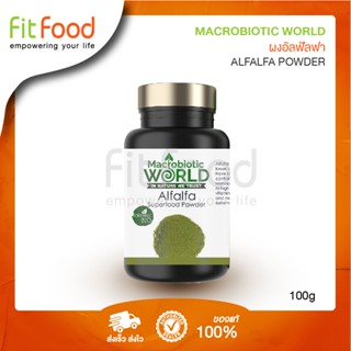 Macrobiotic World Alfalfa Powder 100g. (ผงอัลฟัลฟ่า)