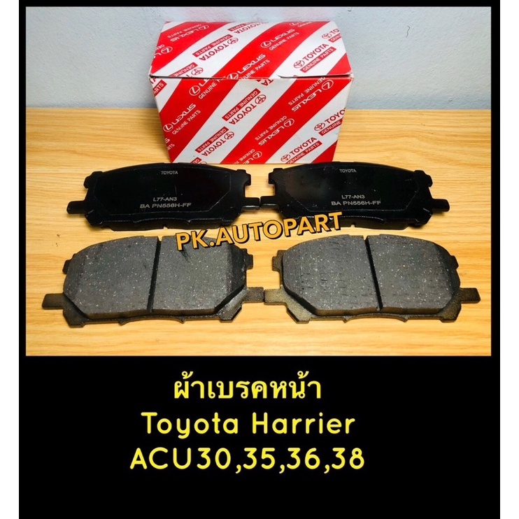 “แท้”ผ้าเบรคหน้า แฮริเออร์ Toyota Harrier ,Lexus RX300,330,350 ACU30,35,36,38 2.4,3.0,3.3,3.5