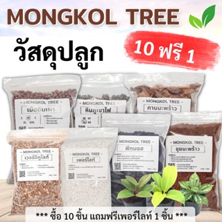 (ซื้อ 10 ฟรี 1) Mongkol Tree วัสดุปลูก 1 ลิตร พีทมอส เพอร์ไลท์ เวอร์มิคูไลท์ ขุยมะพร้าว กาบมะพร้าว หินภูเขาไฟ ใช้ผสมดิน